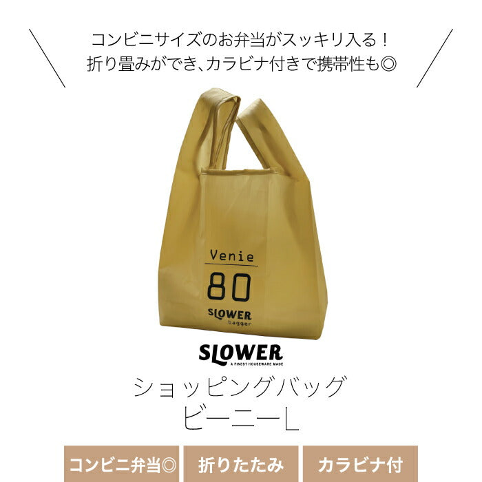 slower エコバッグ Venie L コンビニ弁当用 バッグ レジ袋 マチ広 折りたたみ コンパクト 折り畳み 大きめ 軽量 弁当 コンビニ トート コンビニサイズ レジバッグ マイバッグ 収納 ポケット 薄い カラビナ 生地 シンプル 無地 便利 かわいい アウトドア おしゃれ メンズ