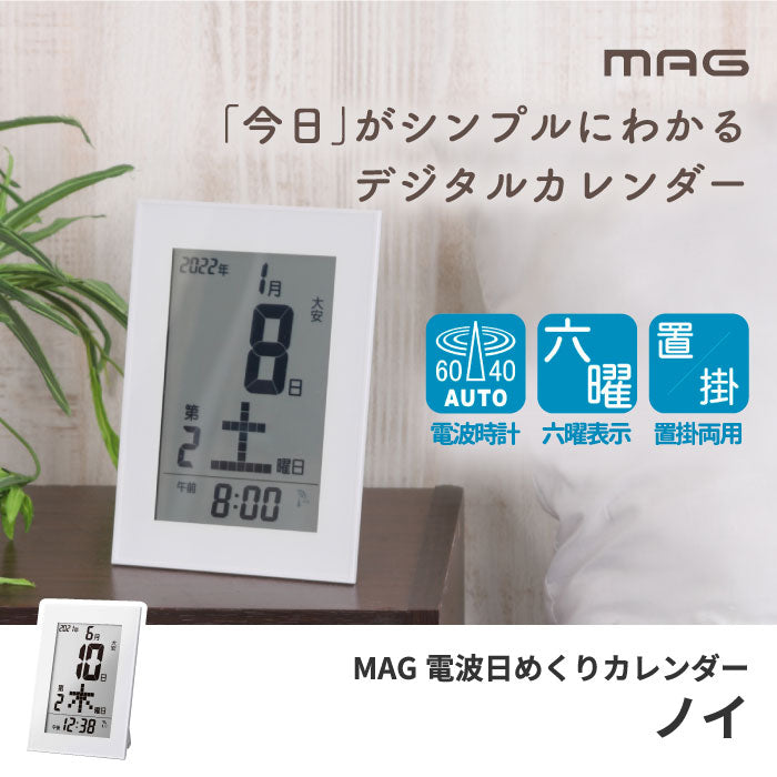 置き時計 デジタル おしゃれ MAG 電波 日めくりカレンダー ノイ 置時計 掛け時計 掛時計 2WAY 置掛両用 デジタルクロック カレンダー 六曜 曜日 小型 ミニ 見やすい デジタル時計 デスククロック 電波時計 オフィス WEB会議 在宅 プレゼント 新生活 引越し