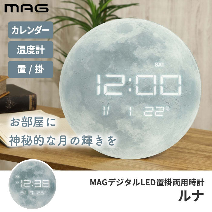 掛け時計 置き時計 MAG デジタル LED 置掛両用時計 ルナ 掛時計 置時計 温度計 温度 湿度 カレンダー 日付 曜日 ウォールクロック 見やすい 月面 宇宙 月 ムーン 神秘的 静か リビング オフィス おしゃれ かわいい スタイリッシュ 引越し プレゼント 新生活