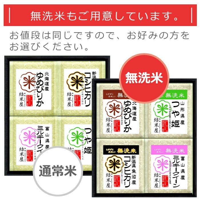 【送料無料】 米処 結米屋 厳選米 4種食べ比べセット 真空パック 国産米 極上無洗米 お米 米 白米 ご飯 グルメ ご当地 北海道産 ゆめぴりか 新潟県魚沼産 コシヒカリ 山形県産 つや姫 新潟県産 新之助 富山県産 ミルキークイーン 福井県産 いちほまれ 各300g 食品 ギフト