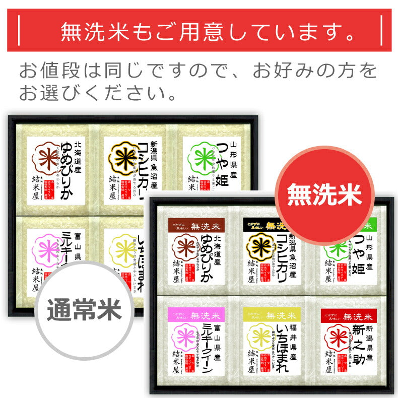 【送料無料】 米処 結米屋 厳選米 6種食べ比べセット 真空パック 国産米 極上無洗米 お米 米 白米 ご飯 グルメ ご当地 北海道産 ゆめぴりか 新潟県魚沼産 コシヒカリ 山形県産 つや姫 新潟県産 新之助 富山県産 ミルキークイーン 福井県産 いちほまれ 各300g 食品 ギフト